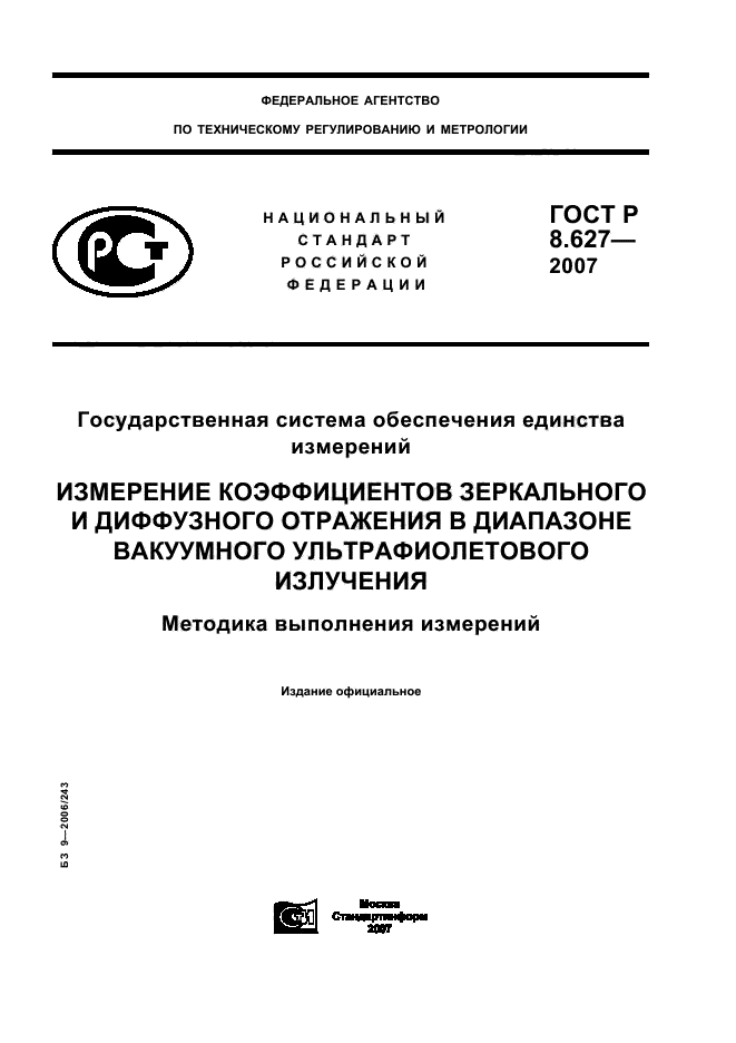 ГОСТ Р 8.627-2007