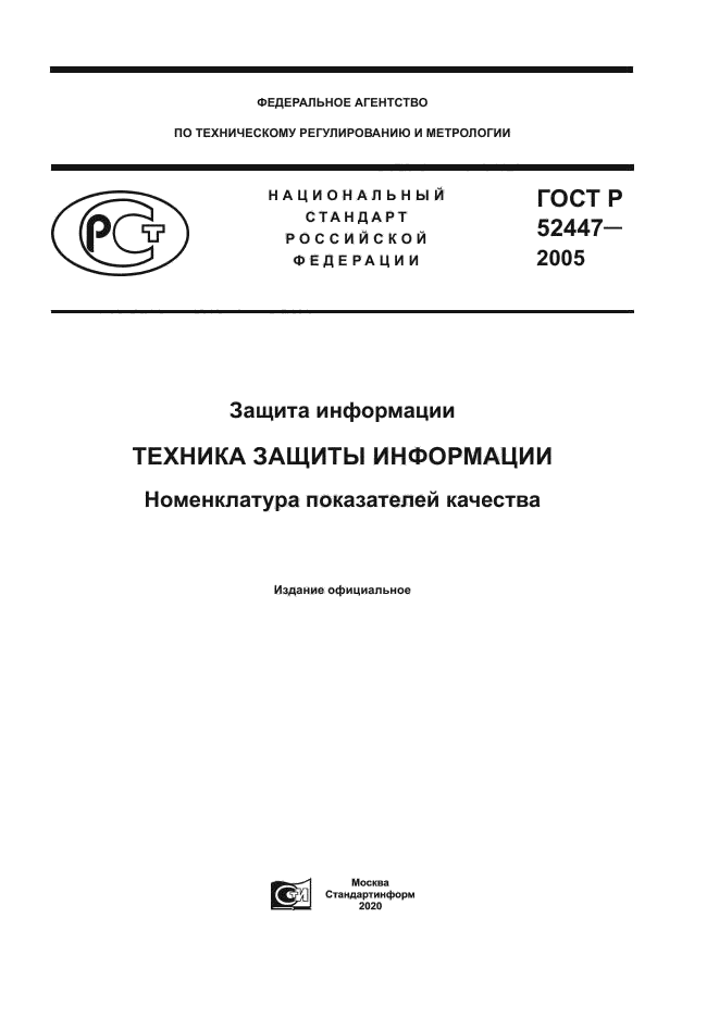 ГОСТ Р 52447-2005