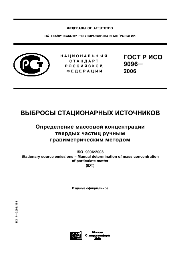 ГОСТ Р ИСО 9096-2006