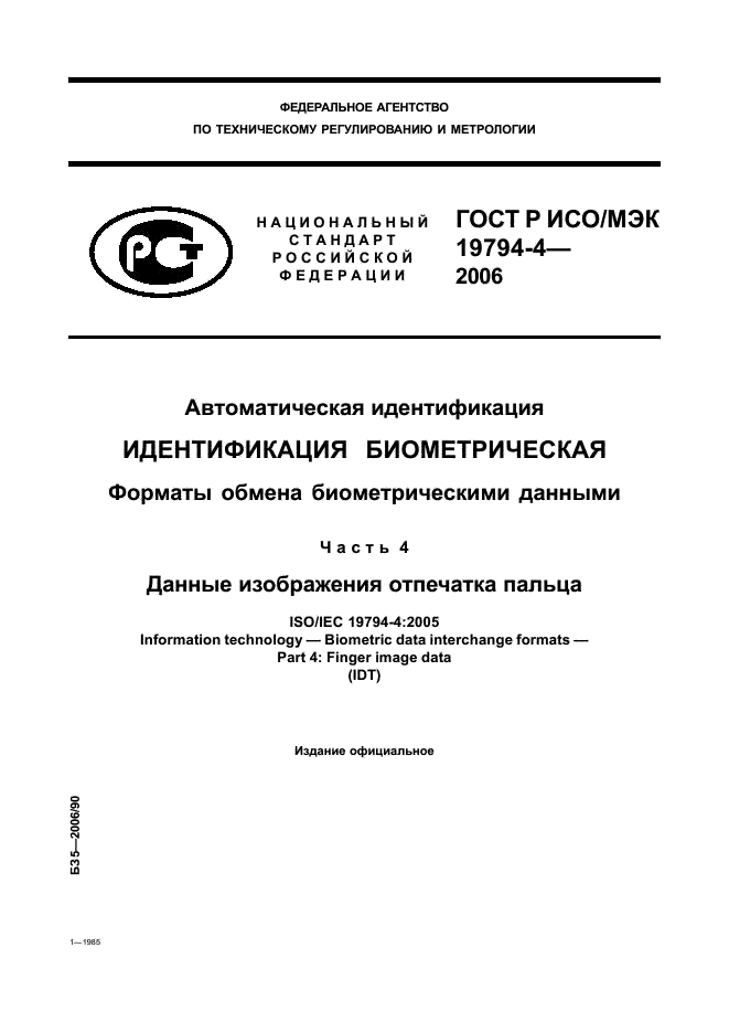 ГОСТ Р ИСО/МЭК 19794-4-2006