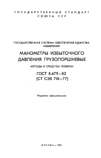 ГОСТ 8.479-82