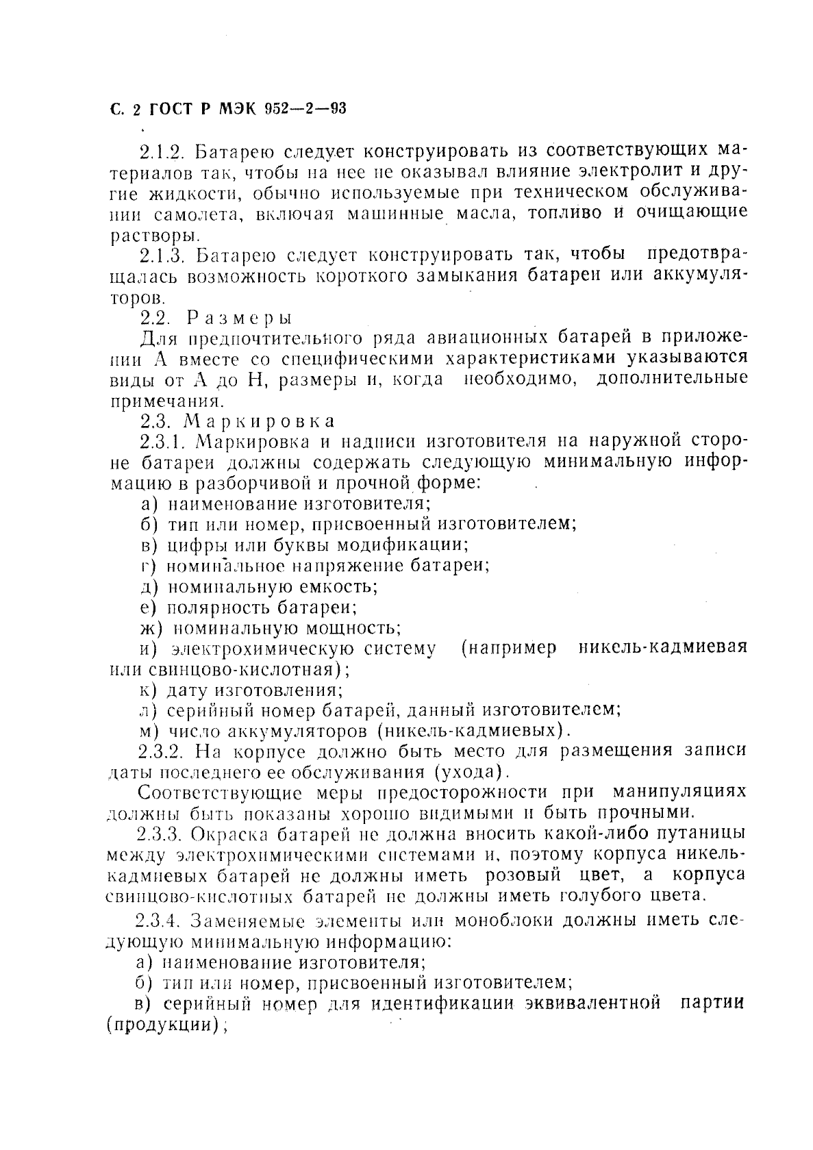 ГОСТ Р МЭК 952-2-93