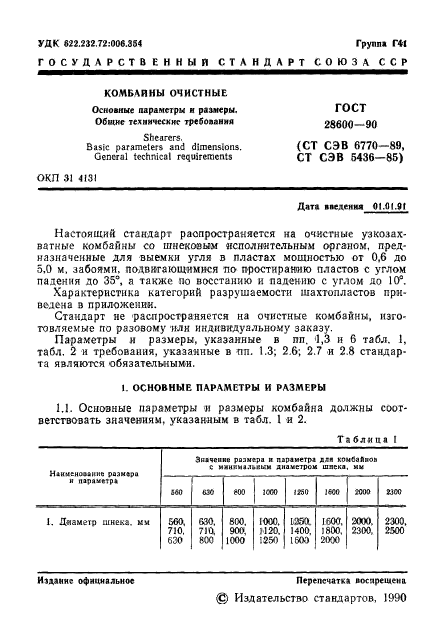 ГОСТ 28600-90