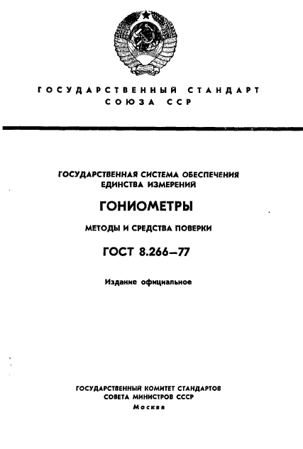 ГОСТ 8.266-77