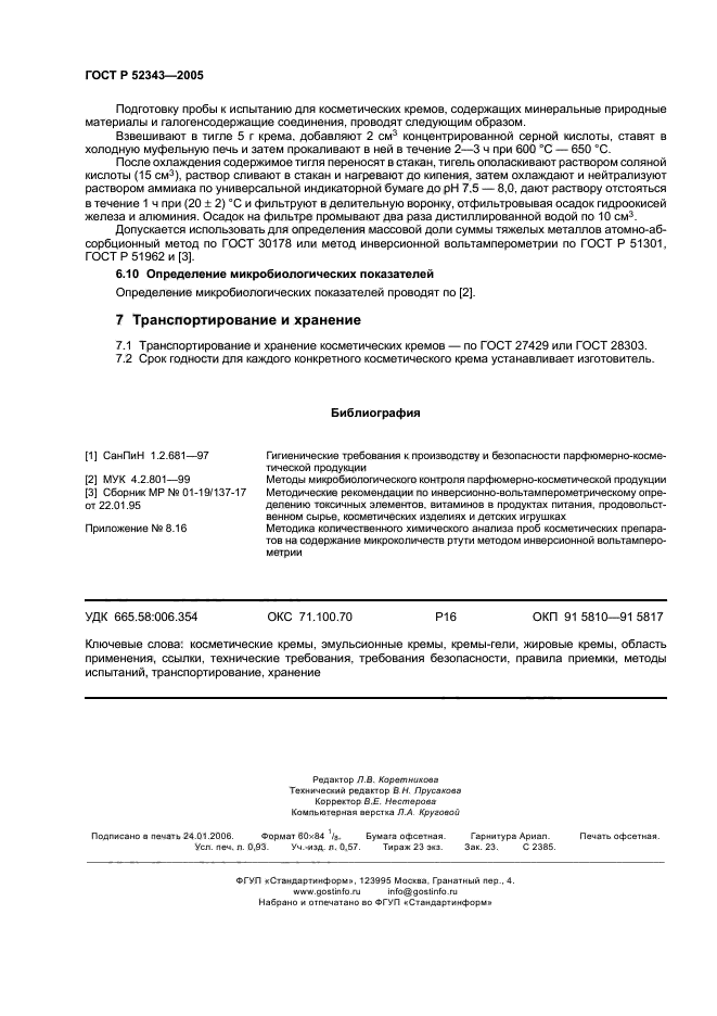 ГОСТ Р 52343-2005