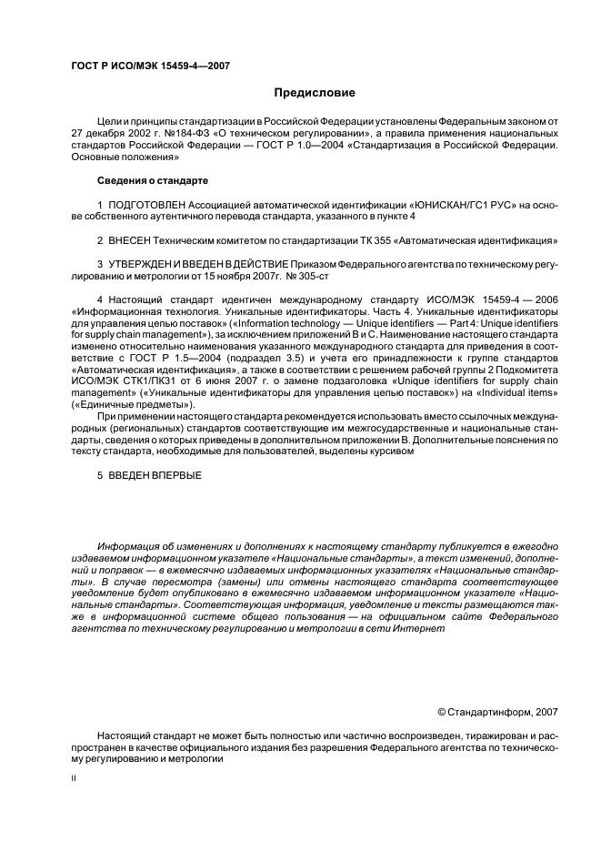 ГОСТ Р ИСО/МЭК 15459-4-2007