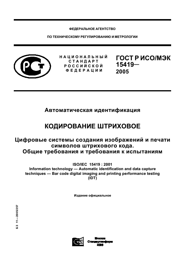 ГОСТ Р ИСО/МЭК 15419-2005