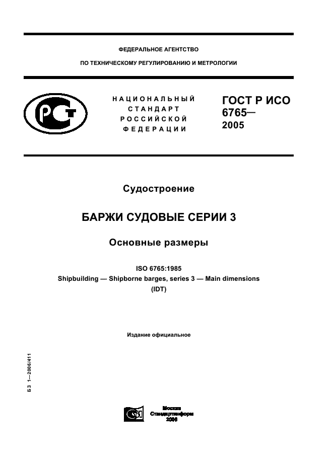 ГОСТ Р ИСО 6765-2005