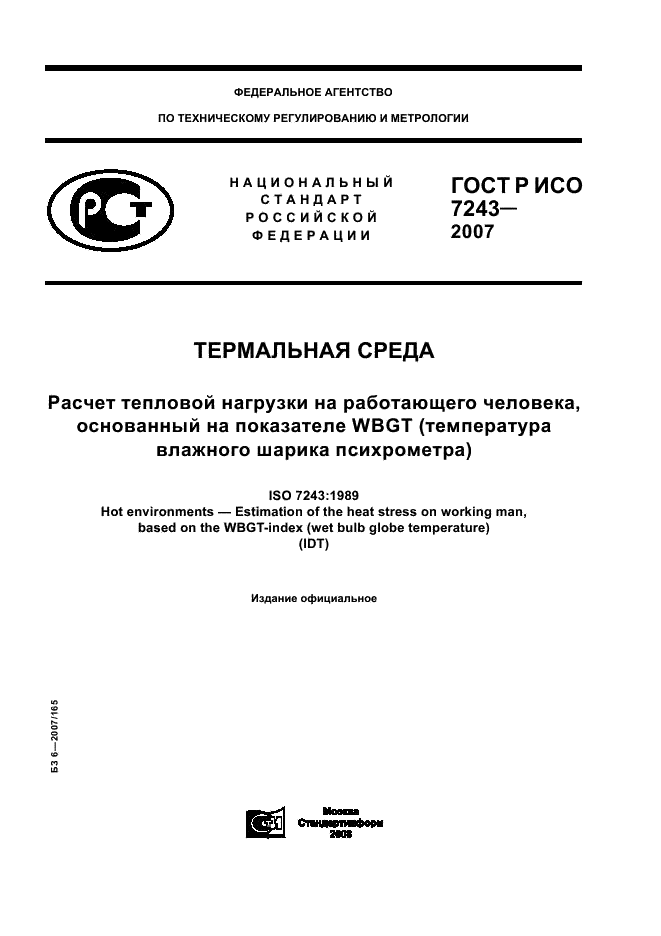 ГОСТ Р ИСО 7243-2007