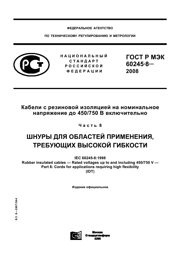 ГОСТ Р МЭК 60245-8-2008