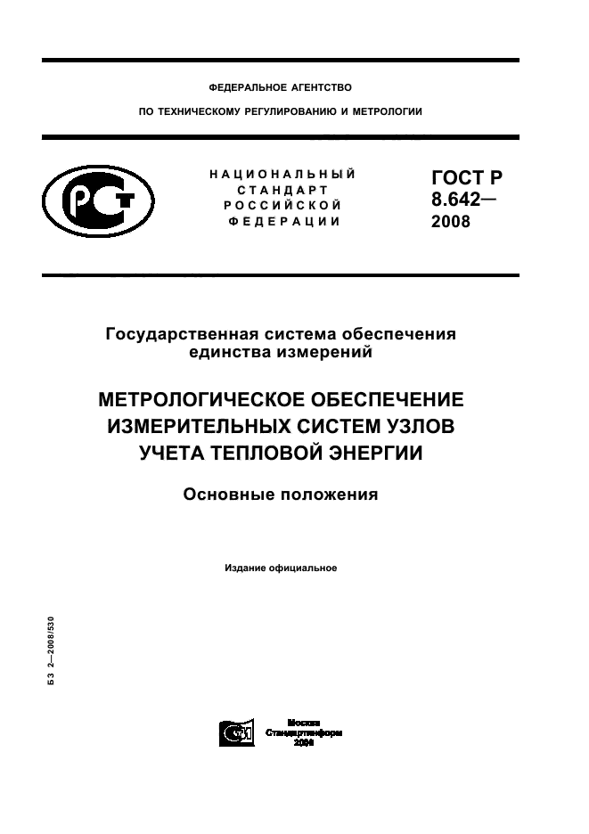 ГОСТ Р 8.642-2008