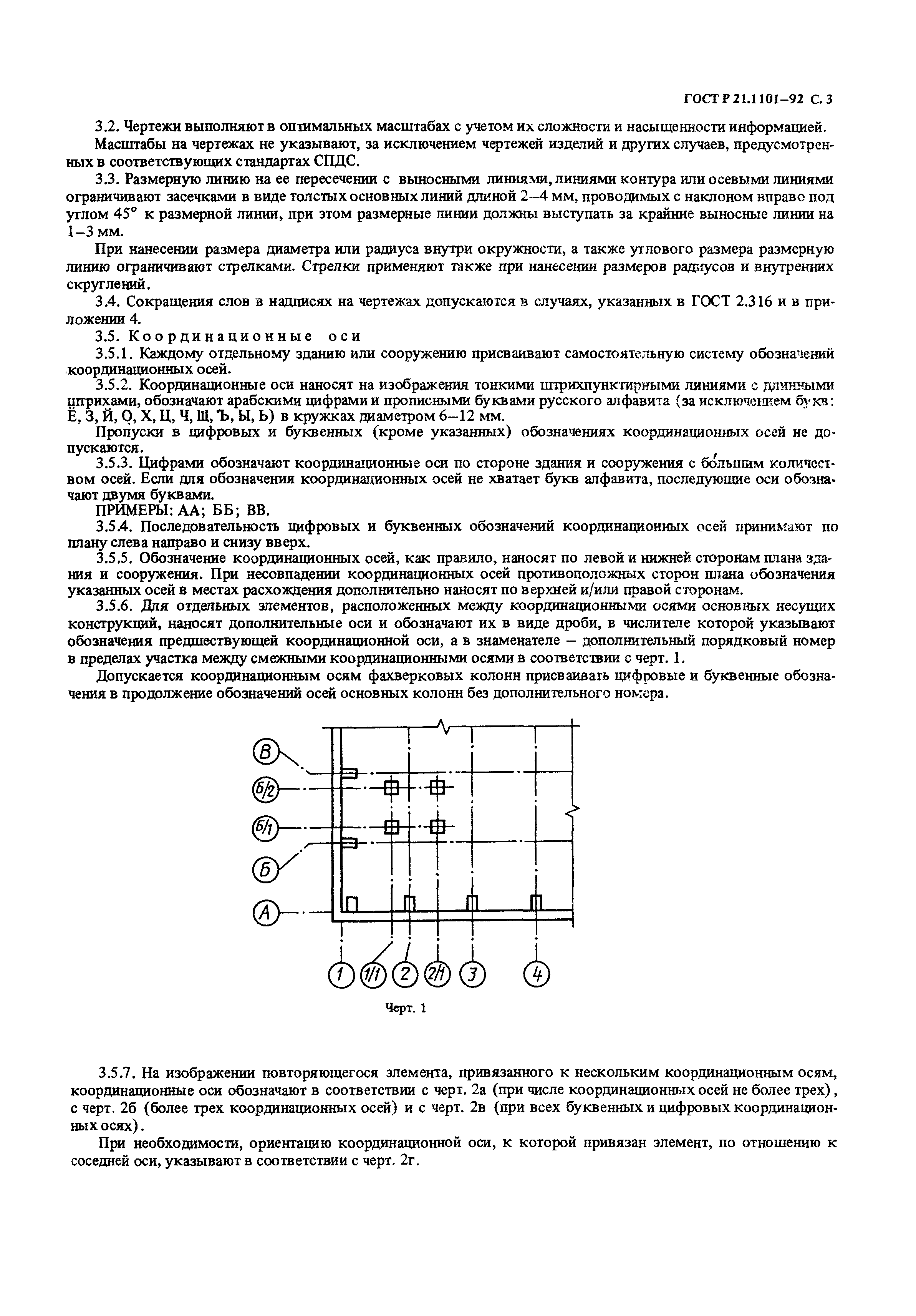 ГОСТ Р 21.1101-92
