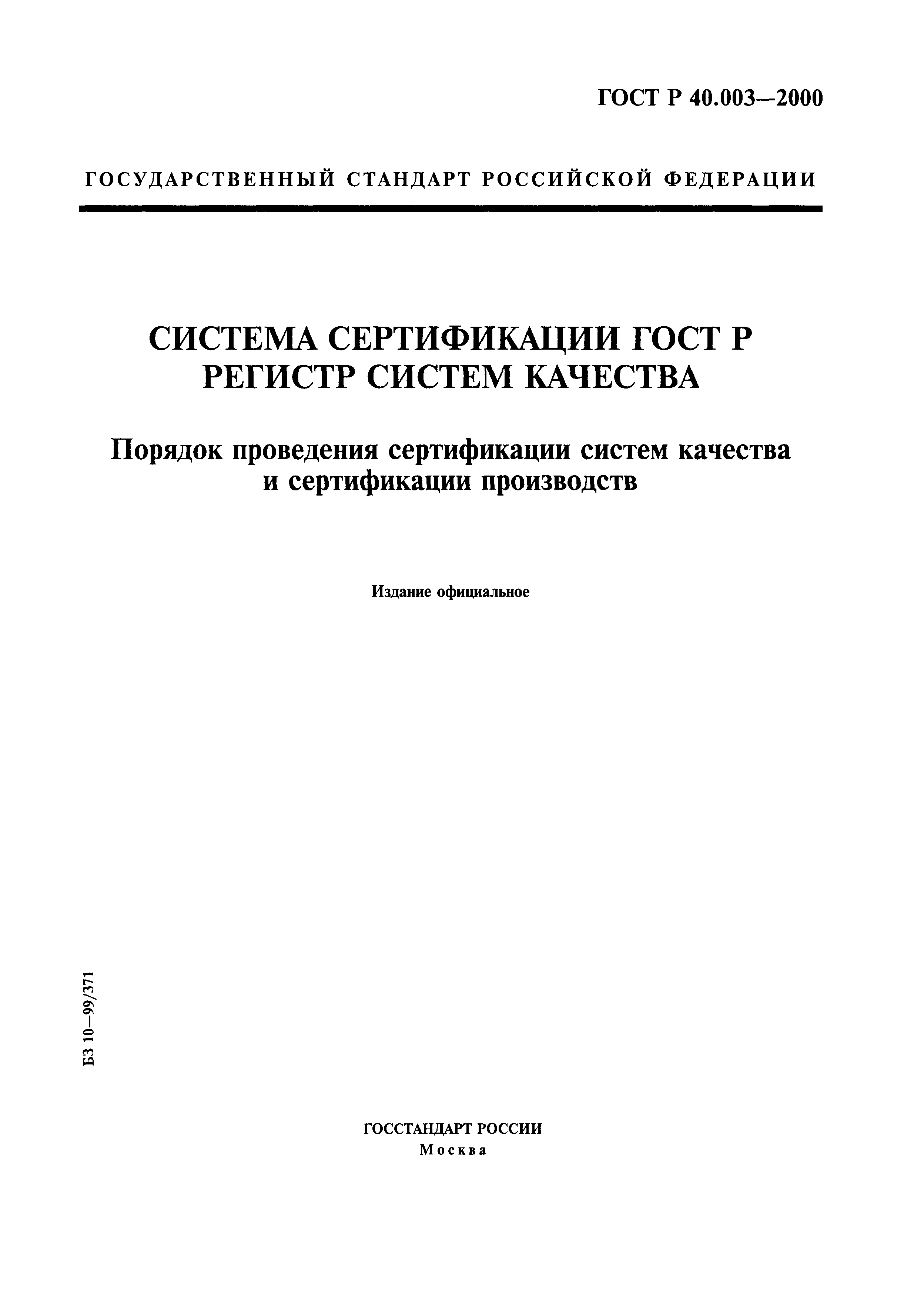 ГОСТ Р 40.003-2000