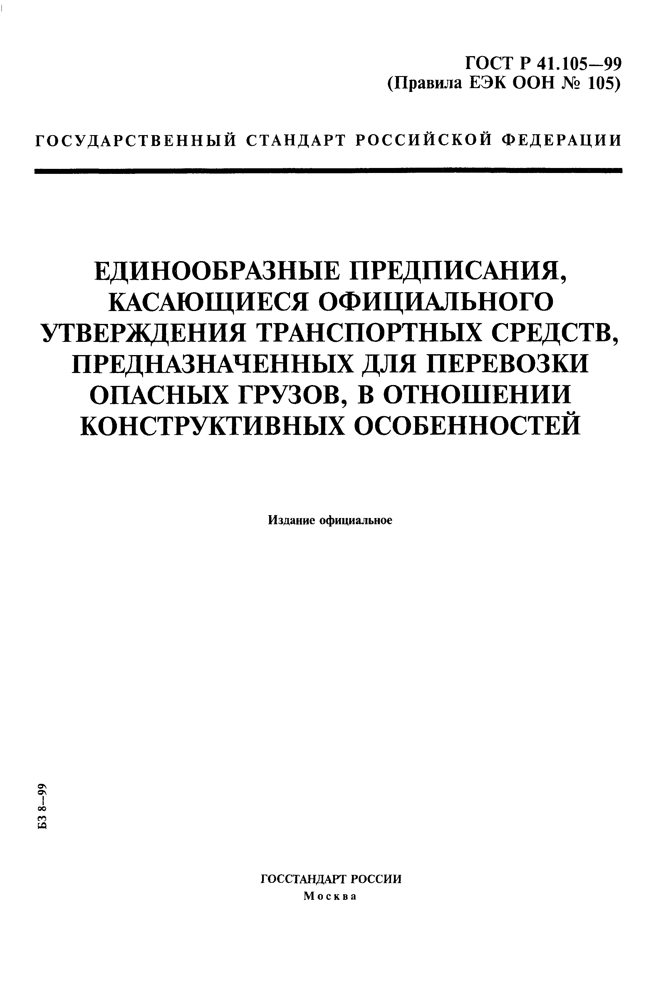 ГОСТ Р 41.105-99