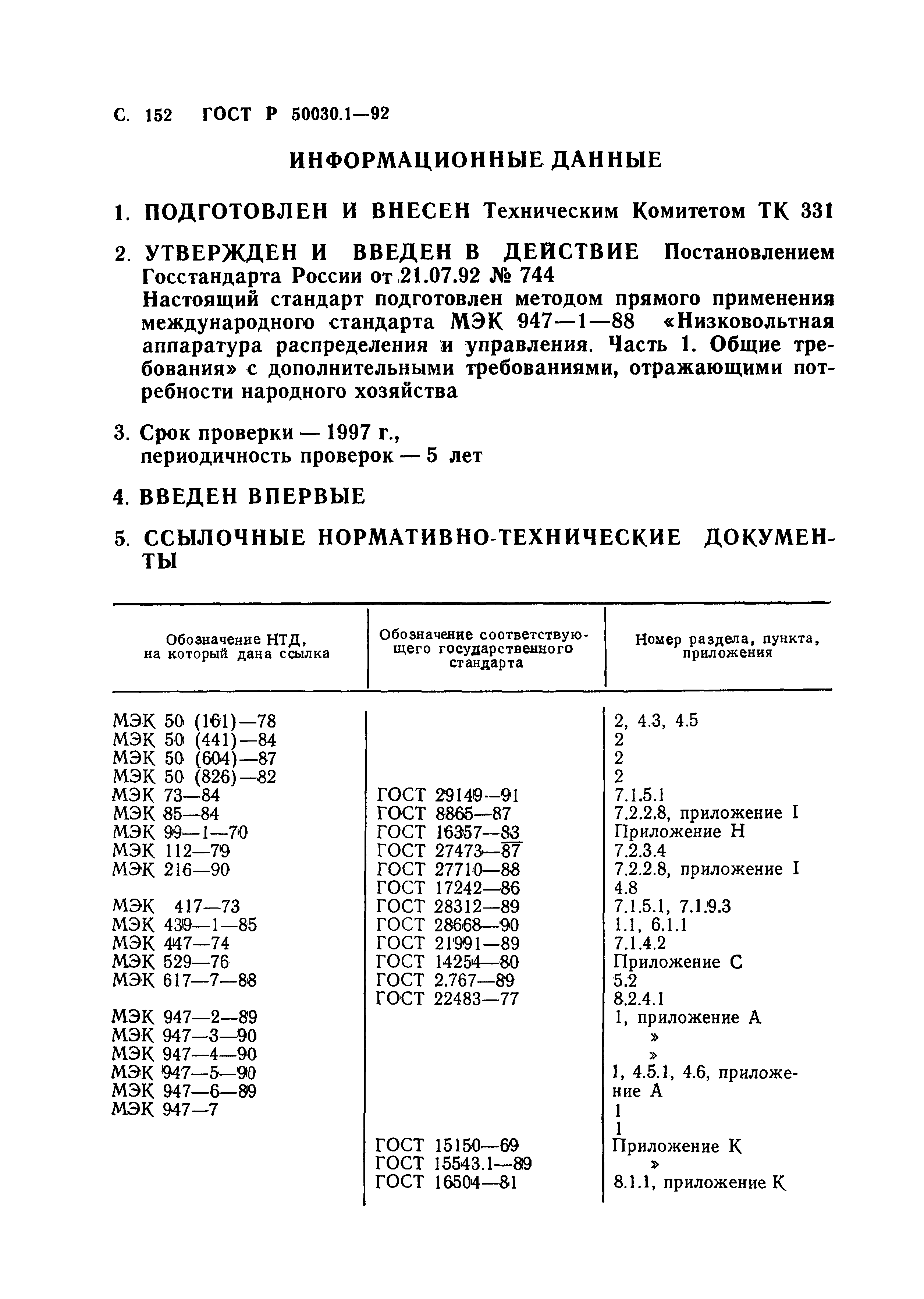 ГОСТ Р 50030.1-92
