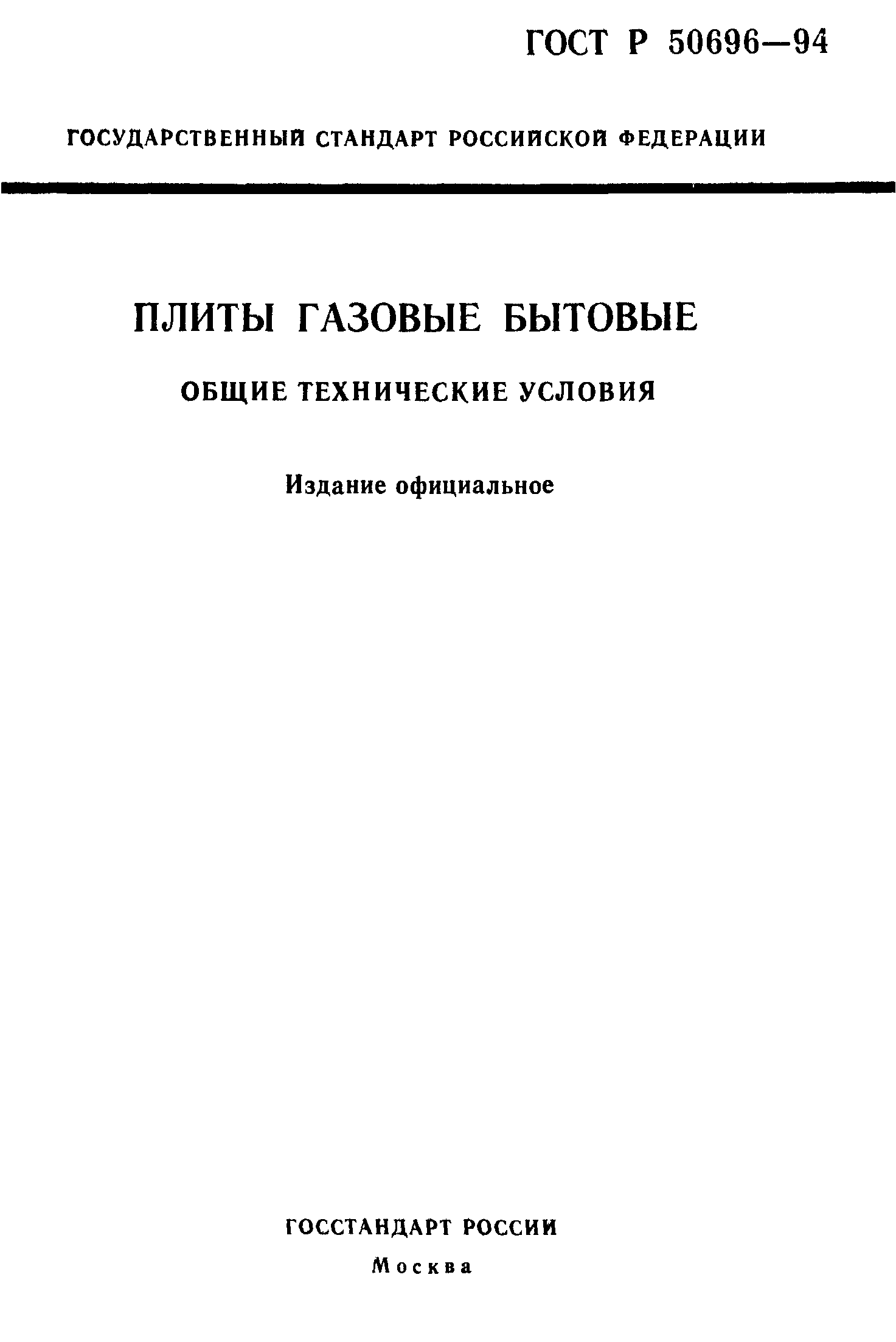 ГОСТ Р 50696-94