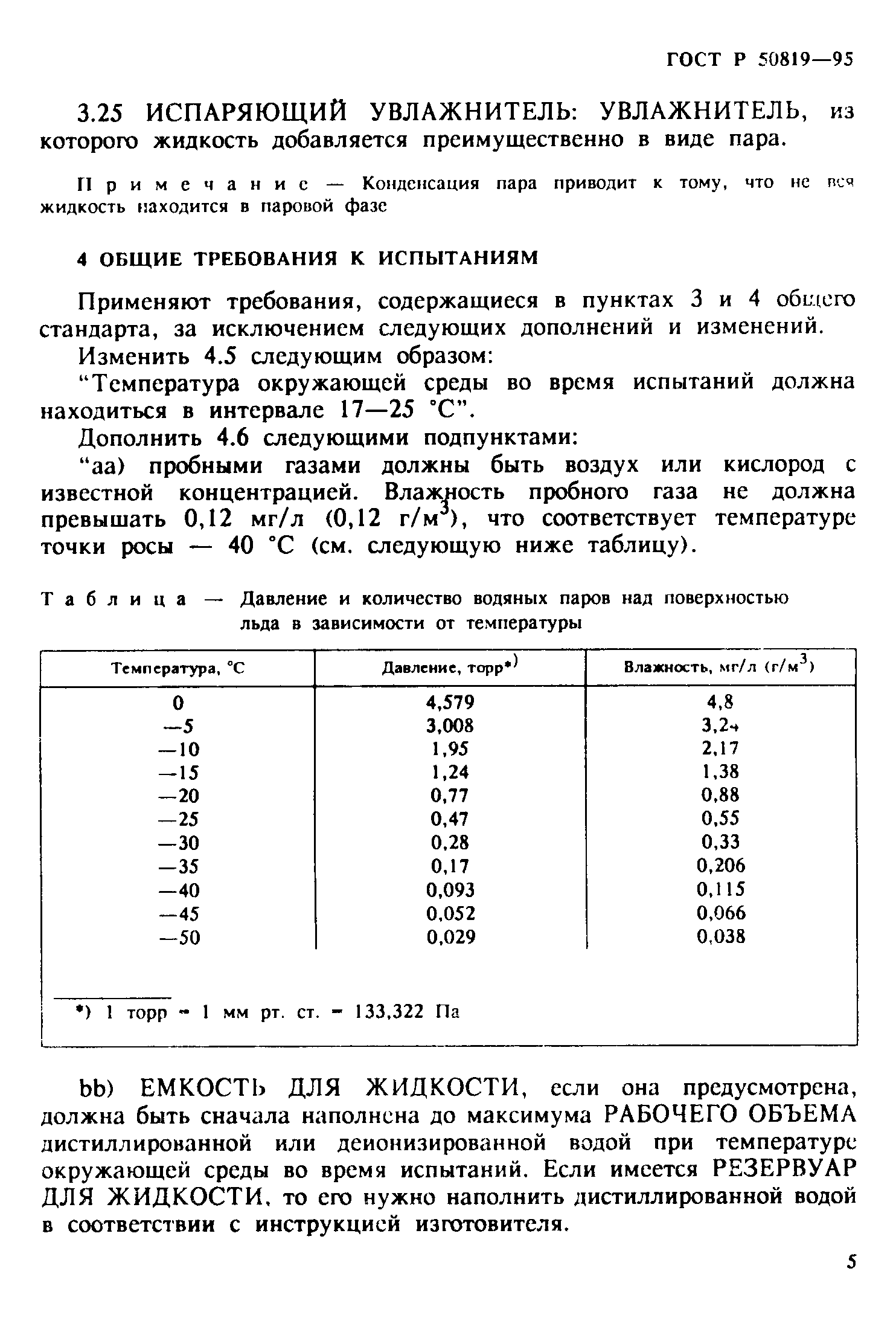 ГОСТ Р 50819-95