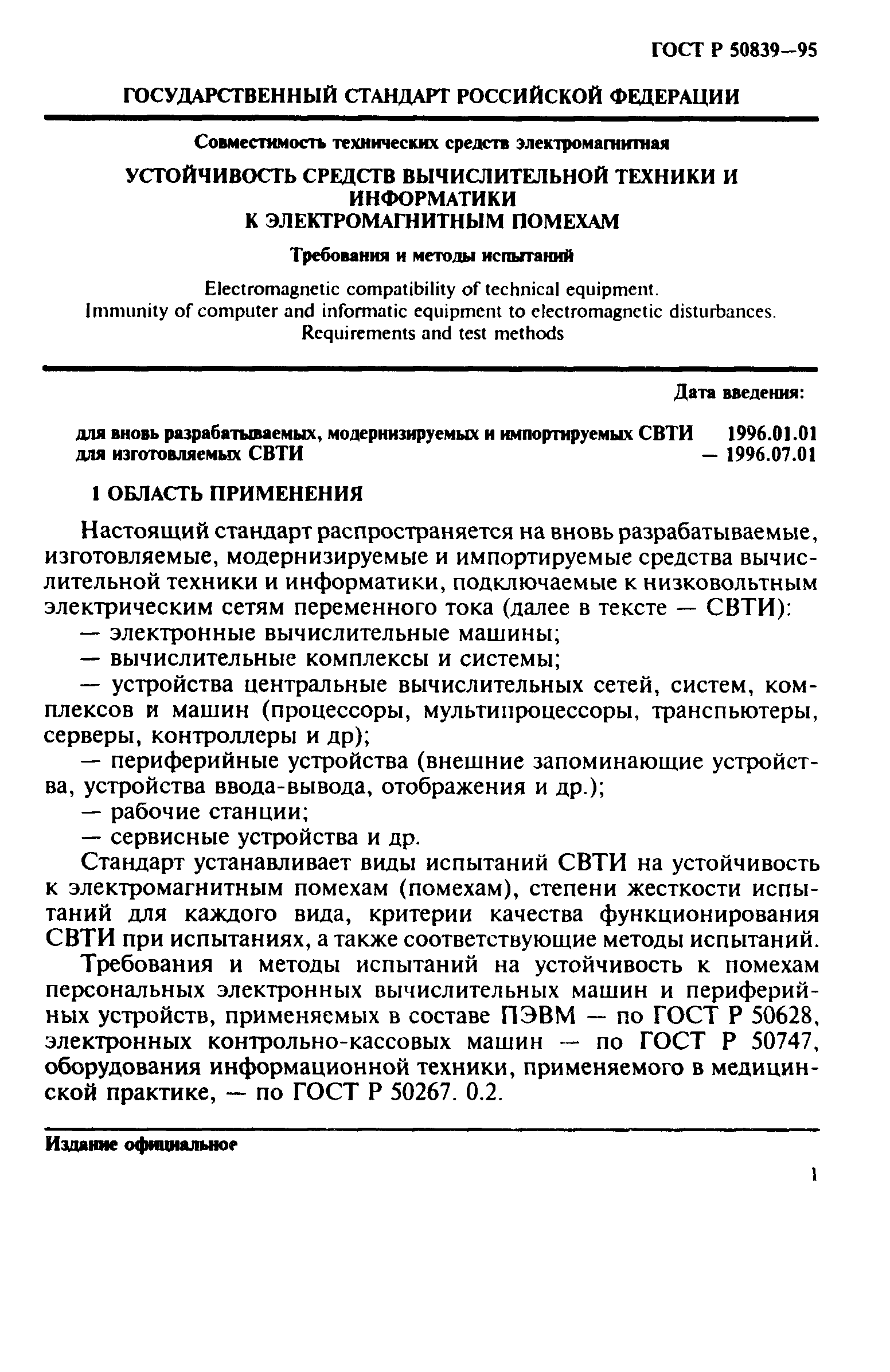 ГОСТ Р 50839-95