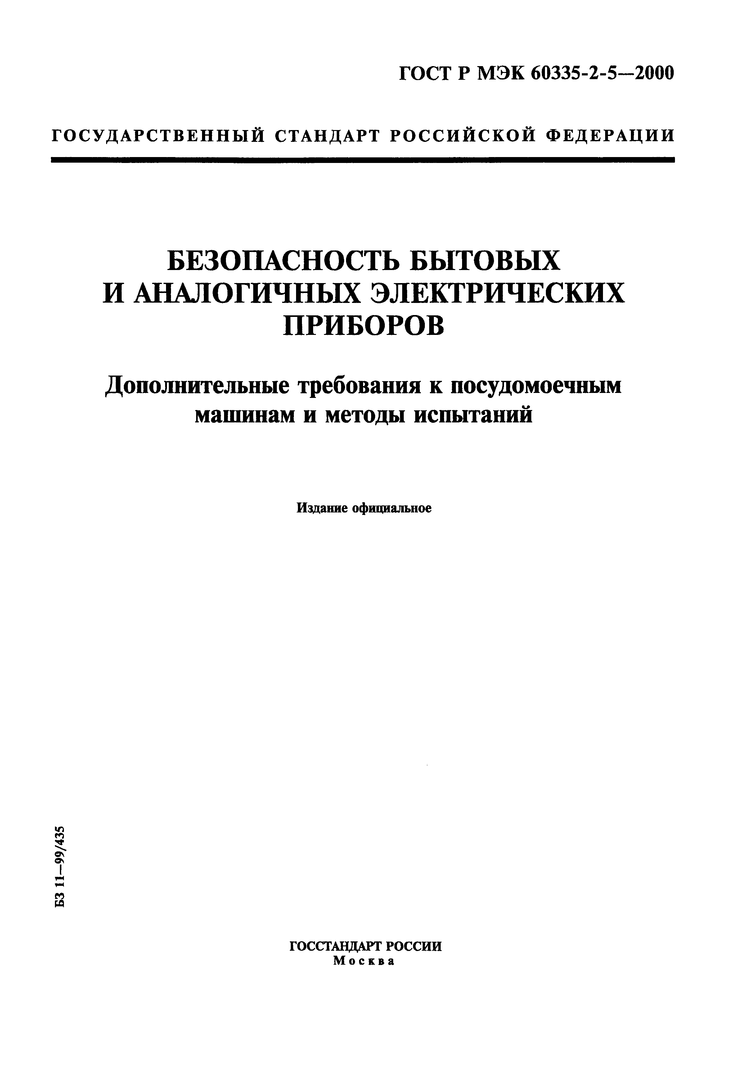 ГОСТ Р МЭК 60335-2-5-2000