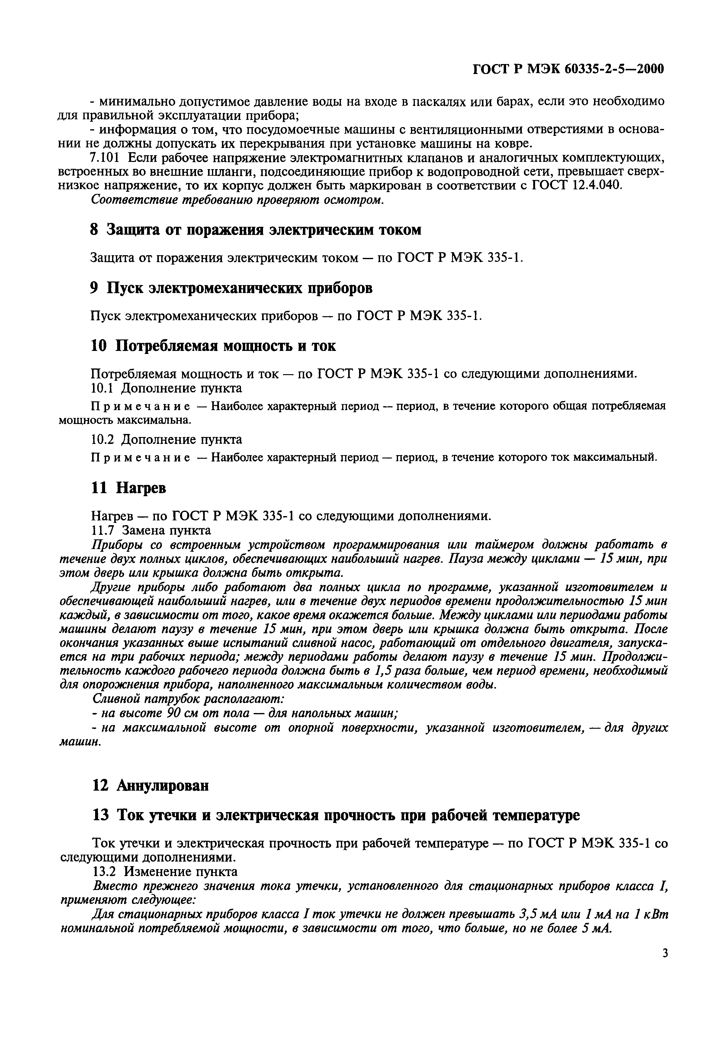 ГОСТ Р МЭК 60335-2-5-2000