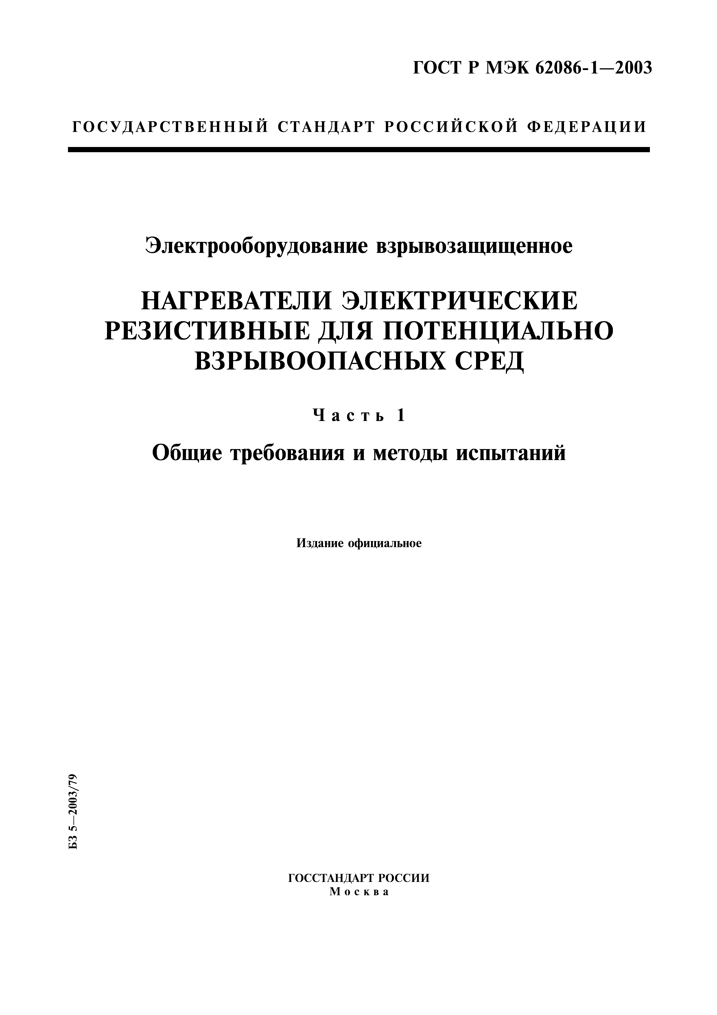 ГОСТ Р МЭК 62086-1-2003