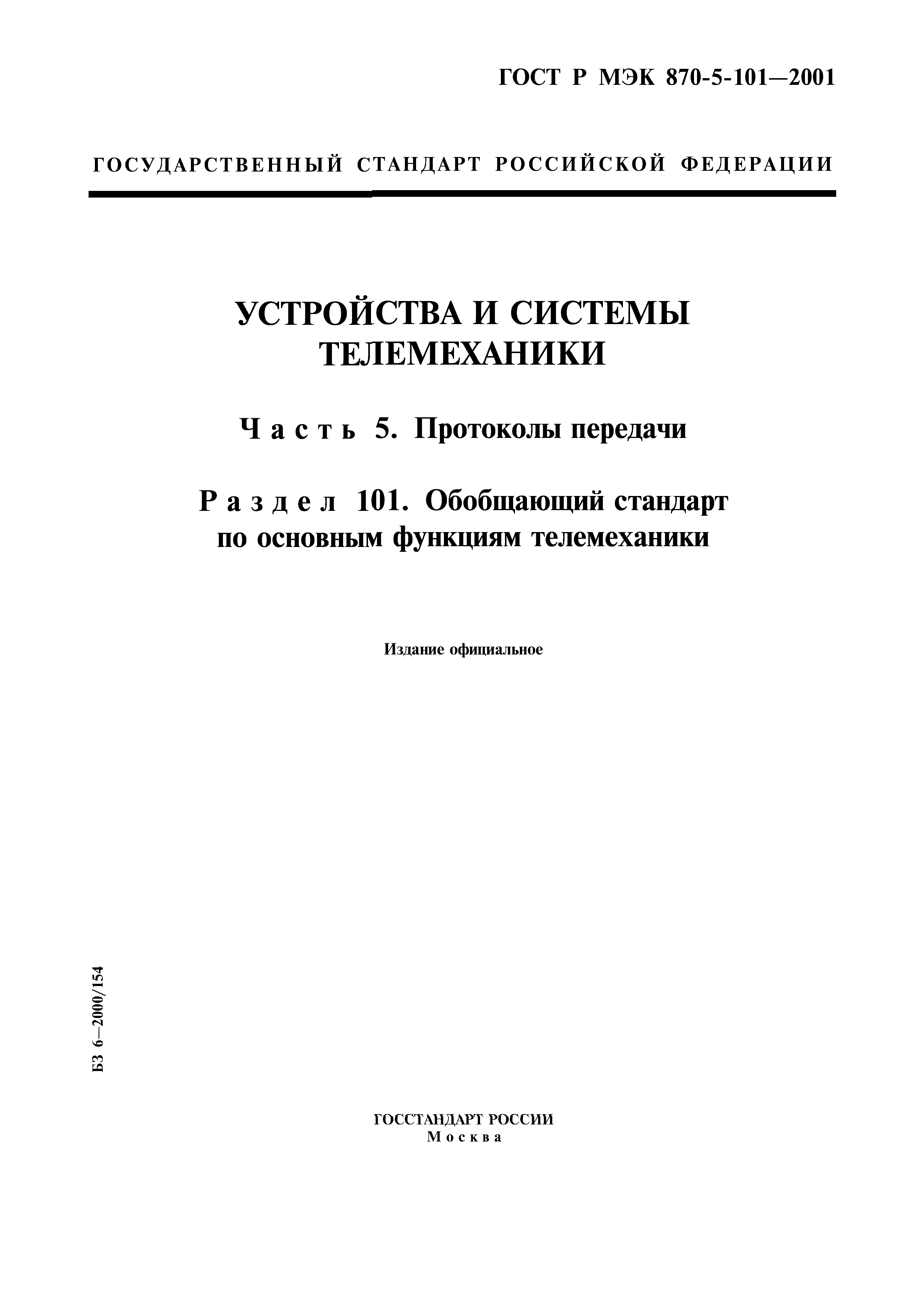 ГОСТ Р МЭК 870-5-101-2001
