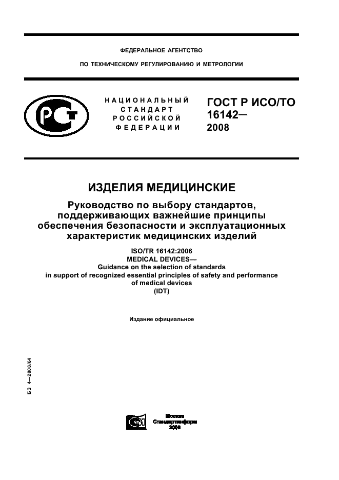 ГОСТ Р ИСО/ТО 16142-2008