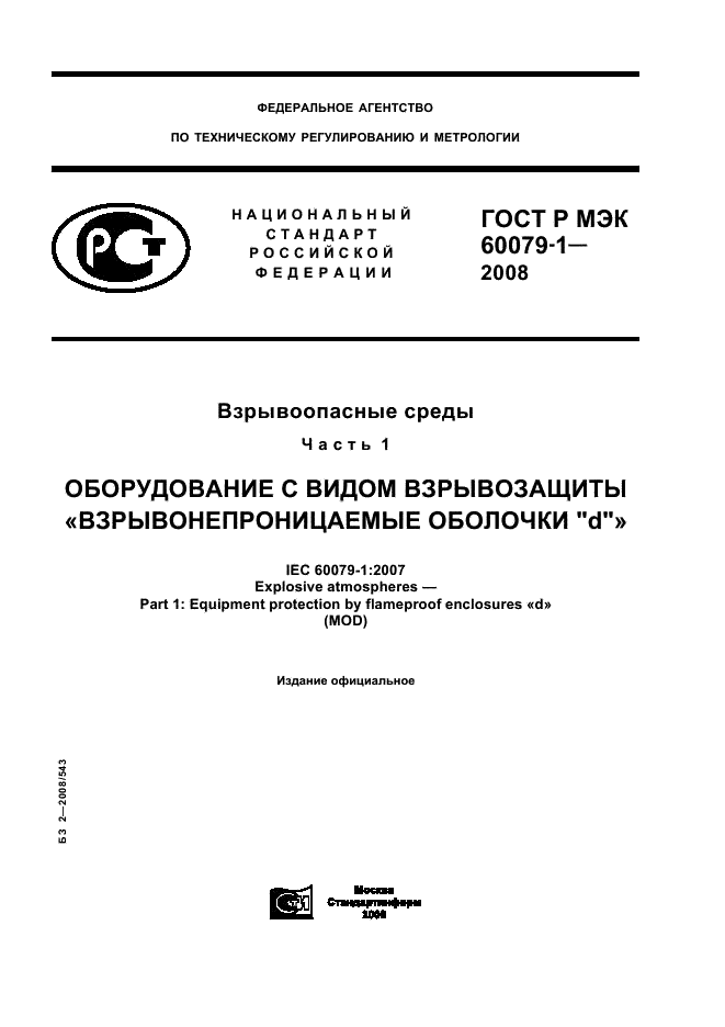 ГОСТ Р МЭК 60079-1-2008