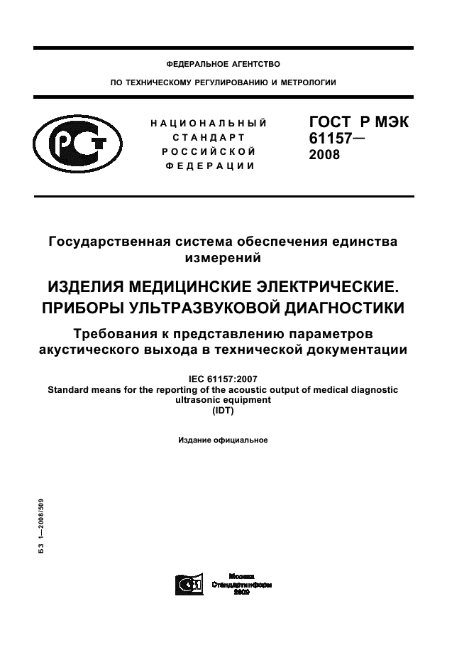 ГОСТ Р МЭК 61157-2008