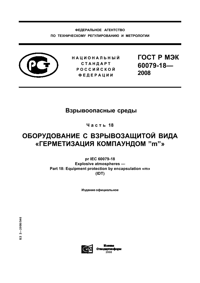 ГОСТ Р МЭК 60079-18-2008