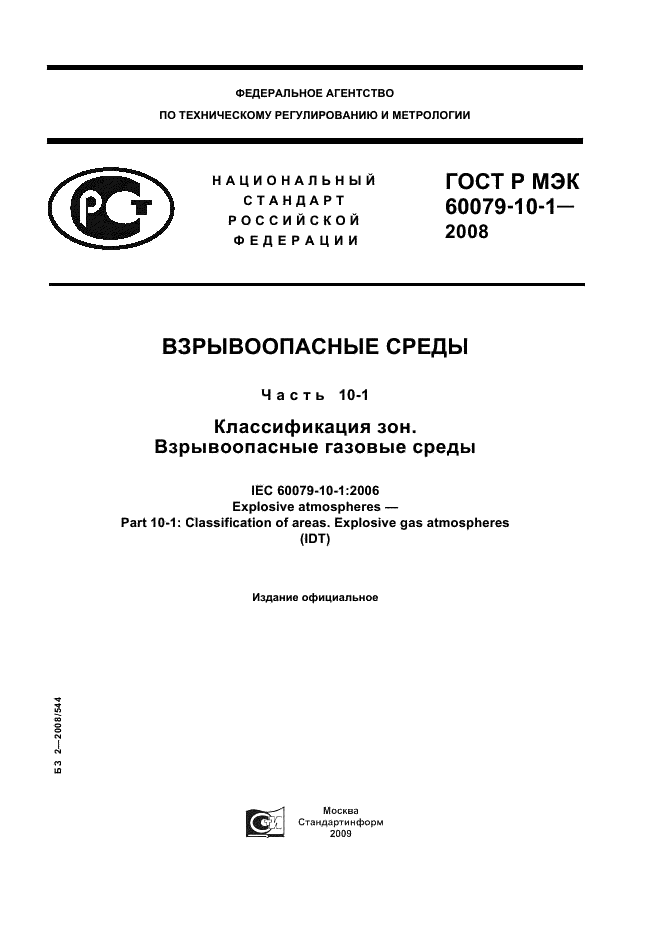 ГОСТ Р МЭК 60079-10-1-2008