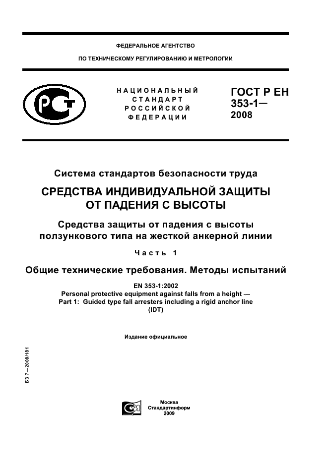 ГОСТ Р ЕН 353-1-2008