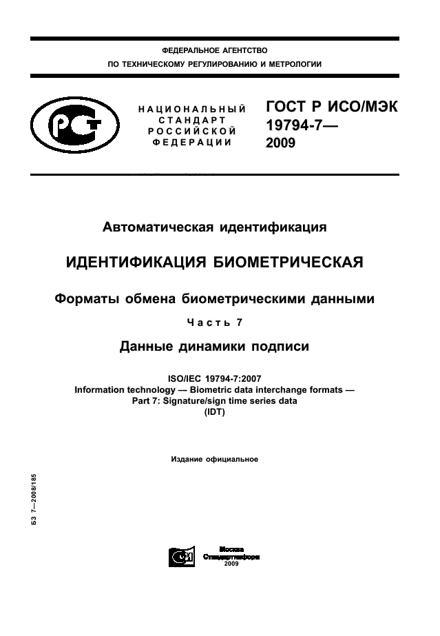ГОСТ Р ИСО/МЭК 19794-7-2009