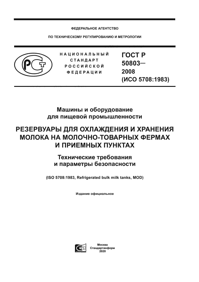 ГОСТ Р 50803-2008