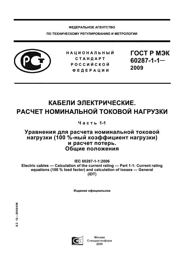 ГОСТ Р МЭК 60287-1-1-2009