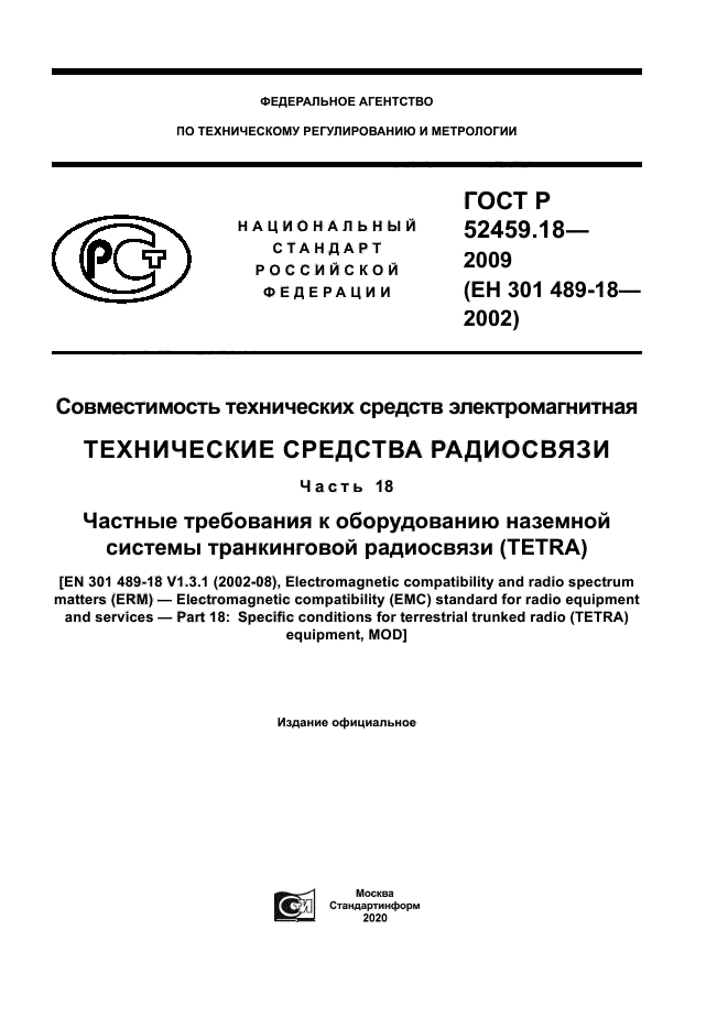 ГОСТ Р 52459.18-2009