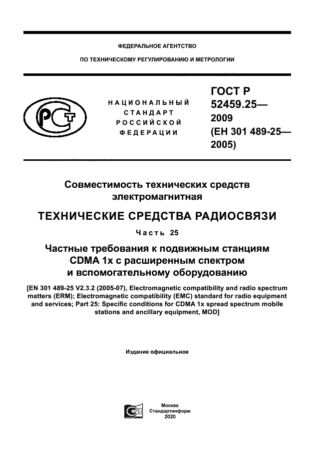 ГОСТ Р 52459.25-2009