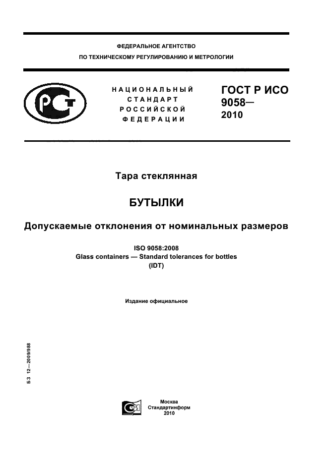ГОСТ Р ИСО 9058-2010