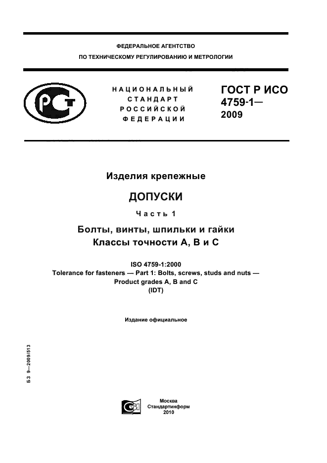 ГОСТ Р ИСО 4759-1-2009
