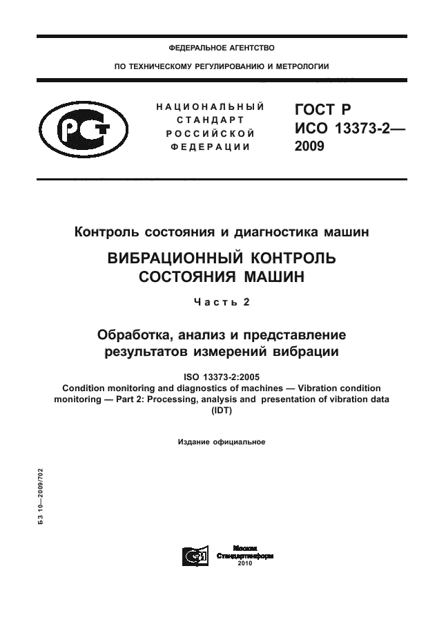 ГОСТ Р ИСО 13373-2-2009