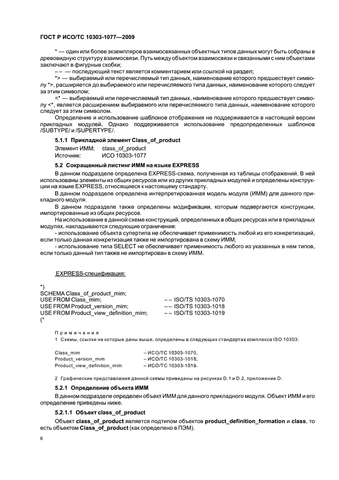 ГОСТ Р ИСО/ТС 10303-1077-2009