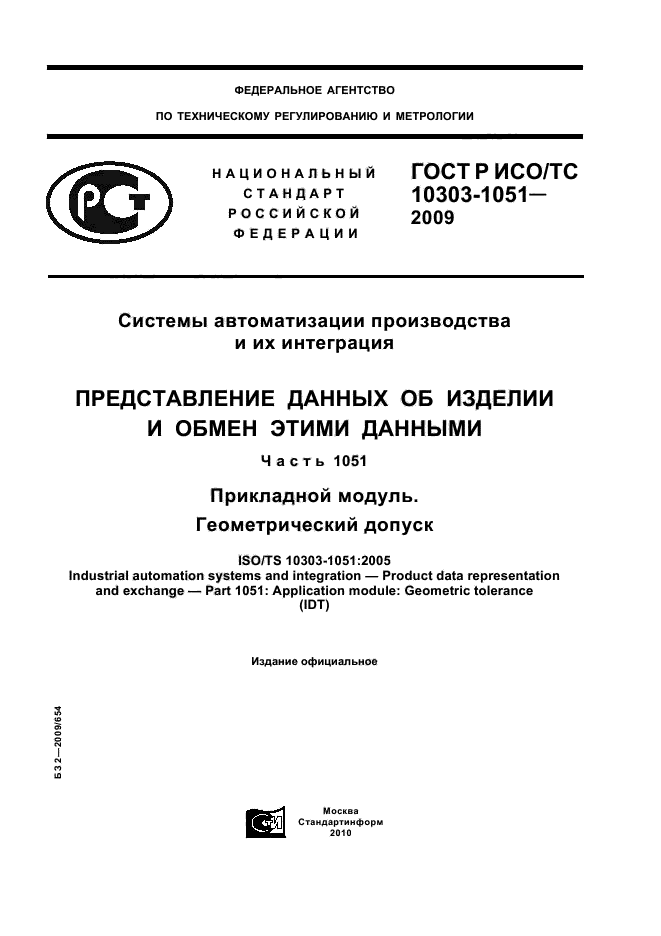 ГОСТ Р ИСО/ТС 10303-1051-2009