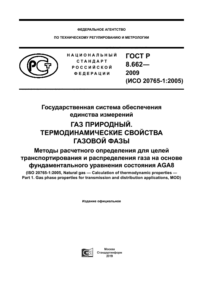 ГОСТ Р 8.662-2009