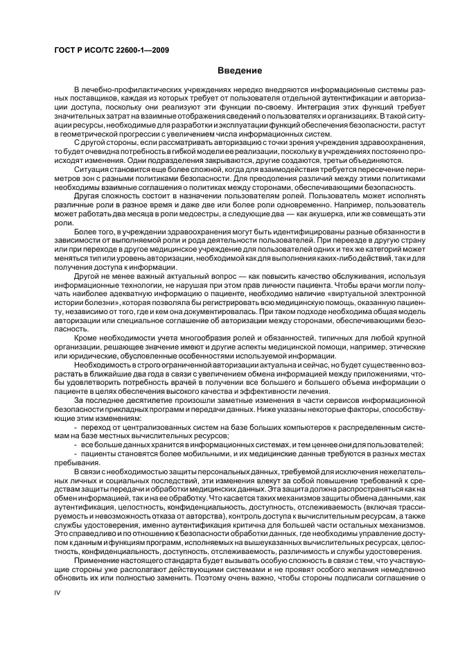 ГОСТ Р ИСО/ТС 22600-1-2009