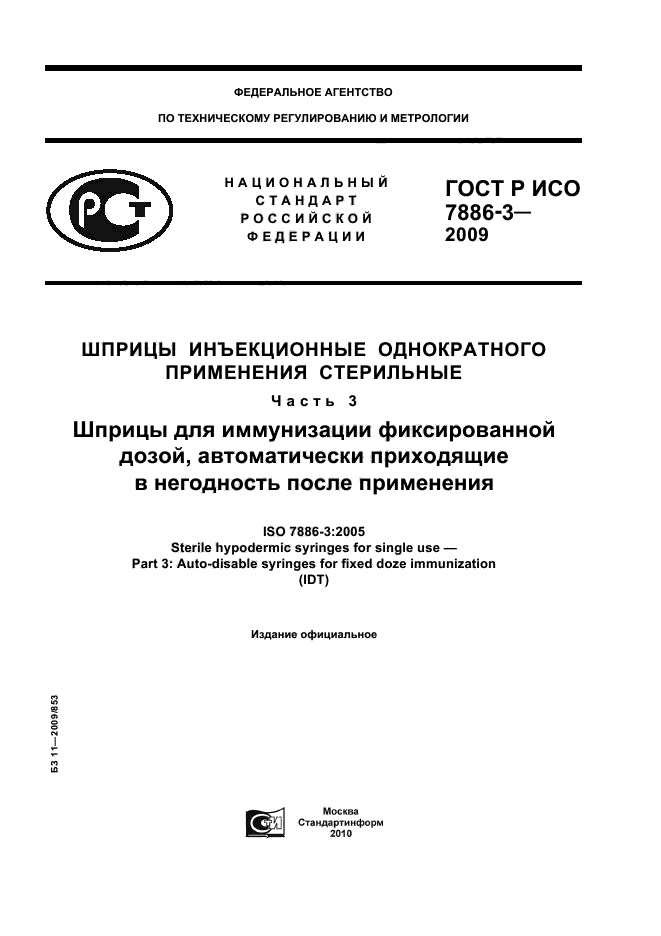 ГОСТ Р ИСО 7886-3-2009
