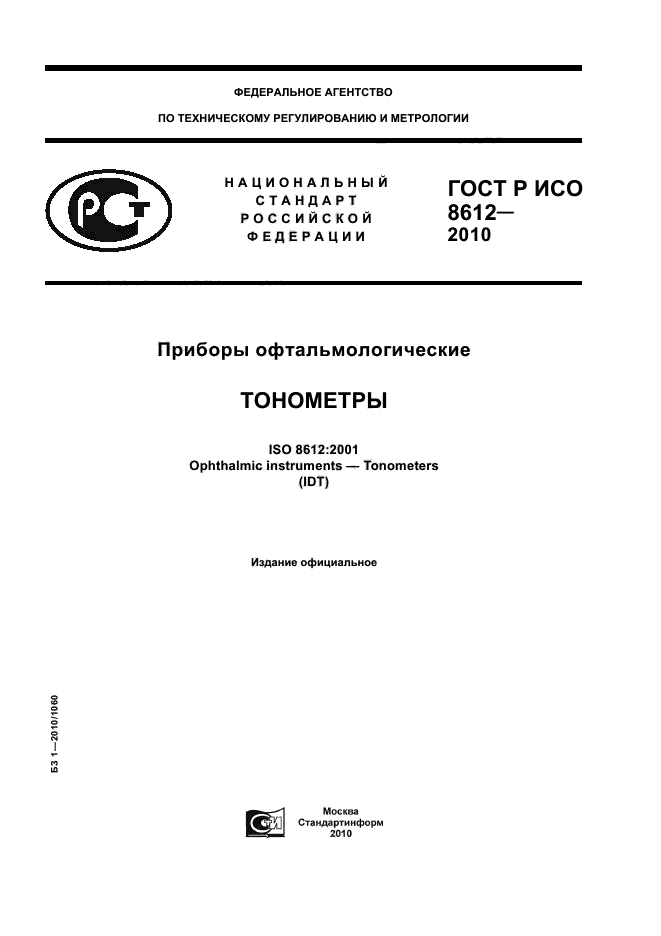 ГОСТ Р ИСО 8612-2010