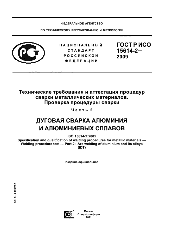 ГОСТ Р ИСО 15614-2-2009