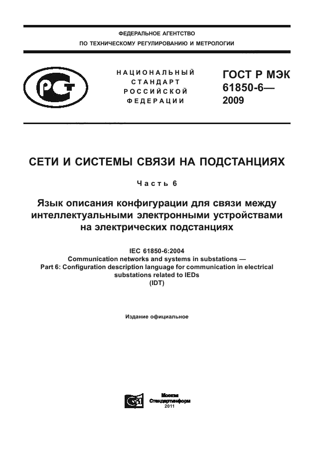 ГОСТ Р МЭК 61850-6-2009