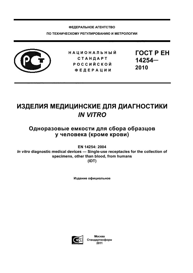 ГОСТ Р ЕН 14254-2010