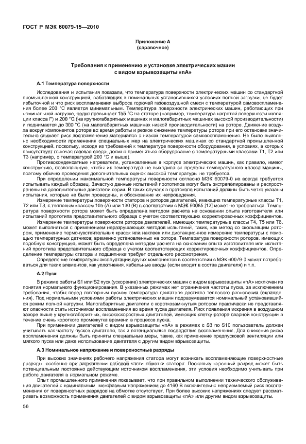 ГОСТ Р МЭК 60079-15-2010